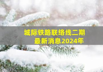 城际铁路联络线二期最新消息2024年