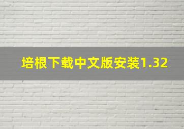 培根下载中文版安装1.32