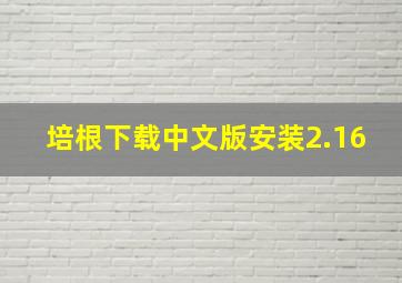 培根下载中文版安装2.16