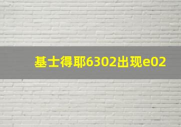 基士得耶6302出现e02