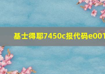 基士得耶7450c报代码e001