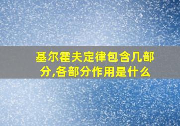 基尔霍夫定律包含几部分,各部分作用是什么