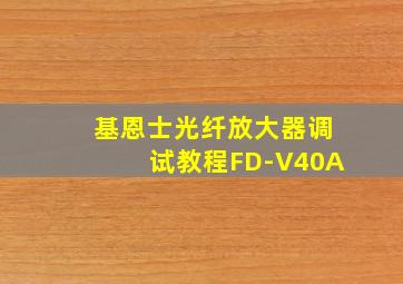 基恩士光纤放大器调试教程FD-V40A