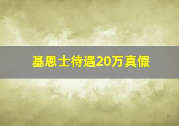 基恩士待遇20万真假