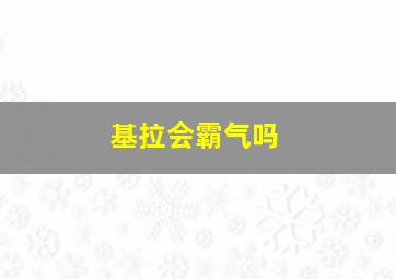 基拉会霸气吗