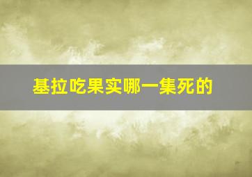 基拉吃果实哪一集死的