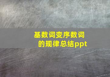 基数词变序数词的规律总结ppt