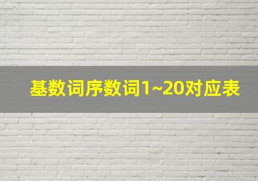 基数词序数词1~20对应表