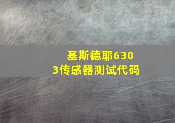 基斯德耶6303传感器测试代码