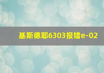 基斯德耶6303报错e-02