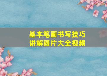 基本笔画书写技巧讲解图片大全视频