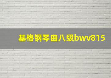 基格钢琴曲八级bwv815