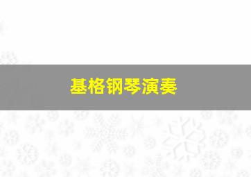 基格钢琴演奏