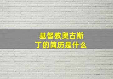 基督教奥古斯丁的简历是什么