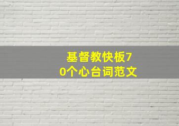 基督教快板70个心台词范文