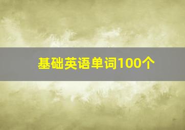 基础英语单词100个