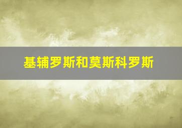 基辅罗斯和莫斯科罗斯