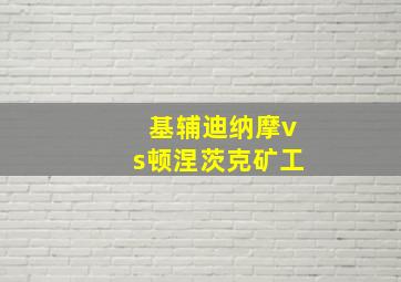 基辅迪纳摩vs顿涅茨克矿工