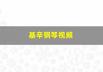 基辛钢琴视频