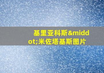 基里亚科斯·米佐塔基斯图片