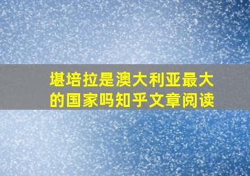 堪培拉是澳大利亚最大的国家吗知乎文章阅读