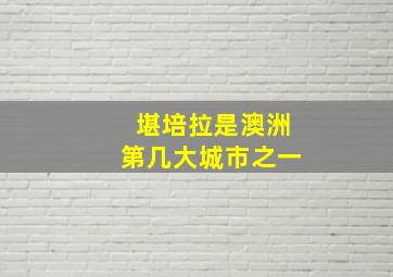 堪培拉是澳洲第几大城市之一