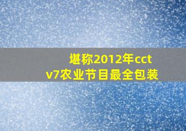 堪称2012年cctv7农业节目最全包装