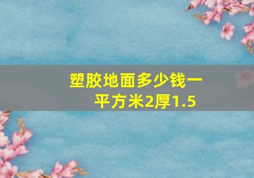 塑胶地面多少钱一平方米2厚1.5