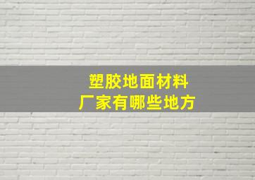 塑胶地面材料厂家有哪些地方