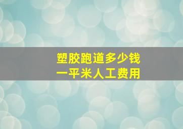 塑胶跑道多少钱一平米人工费用