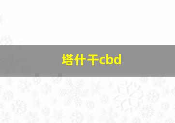 塔什干cbd