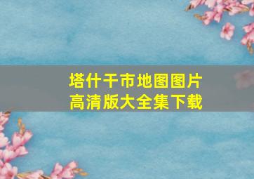 塔什干市地图图片高清版大全集下载