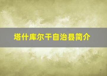 塔什库尔干自治县简介