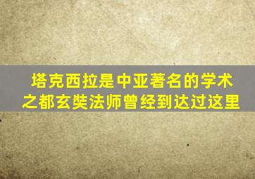 塔克西拉是中亚著名的学术之都玄奘法师曾经到达过这里