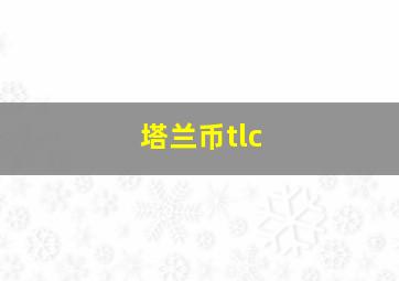 塔兰币tlc