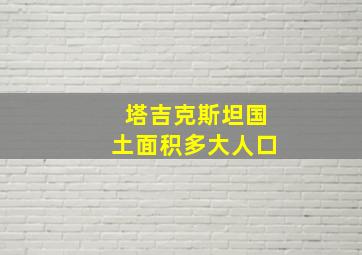 塔吉克斯坦国土面积多大人口