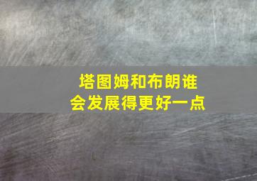 塔图姆和布朗谁会发展得更好一点