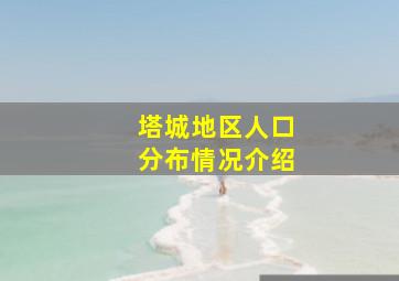 塔城地区人口分布情况介绍