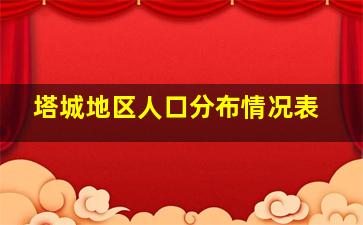 塔城地区人口分布情况表