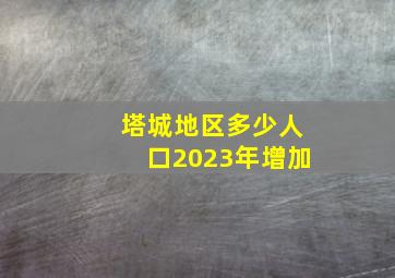 塔城地区多少人口2023年增加