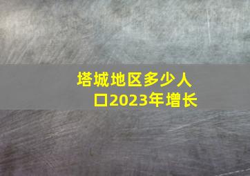 塔城地区多少人口2023年增长