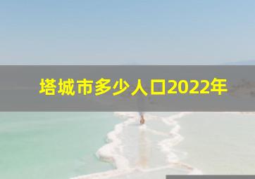 塔城市多少人口2022年