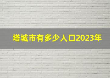 塔城市有多少人口2023年