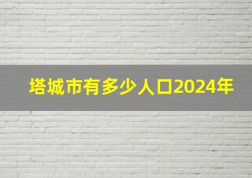 塔城市有多少人口2024年