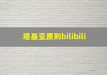 塔基亚原则bilibili