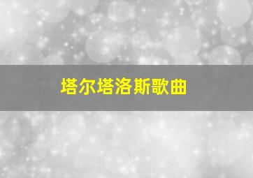 塔尔塔洛斯歌曲