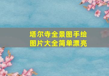 塔尔寺全景图手绘图片大全简单漂亮