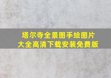 塔尔寺全景图手绘图片大全高清下载安装免费版