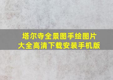 塔尔寺全景图手绘图片大全高清下载安装手机版