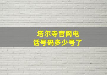 塔尔寺官网电话号码多少号了